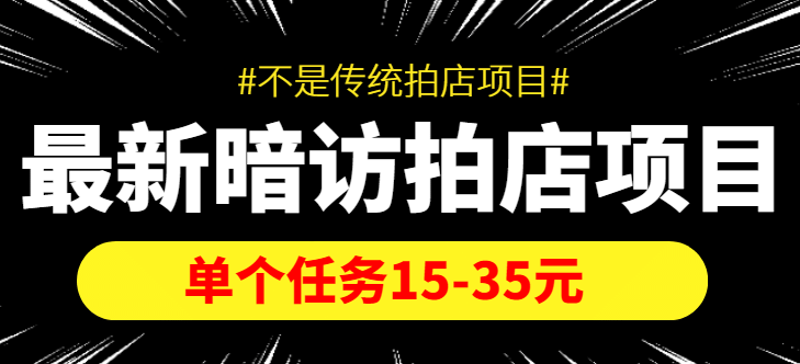 【信息差项目】最新暗访拍店项目，单个任务15-35元（不是传统拍店项目）安创网-网创项目资源站-副业项目-创业项目-搞钱项目安创网