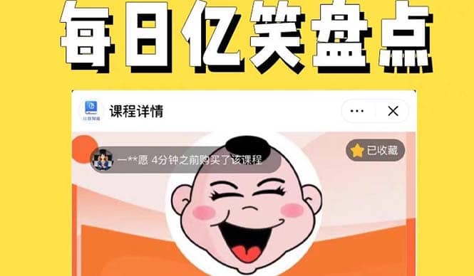 外面收费1699每日忆笑盘点类中视频账号玩法与技巧，不用你写文案，无脑操作安创网-网创项目资源站-副业项目-创业项目-搞钱项目安创网