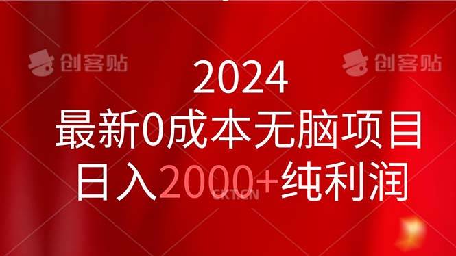 2024最新0成本无脑项目，日入2000+纯利润安创网-网创项目资源站-副业项目-创业项目-搞钱项目安创网