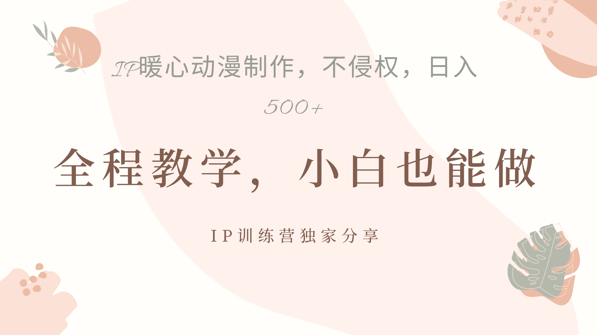 IP动画，作品制作暴力起号日入500+，小白也能做安创网-网创项目资源站-副业项目-创业项目-搞钱项目安创网