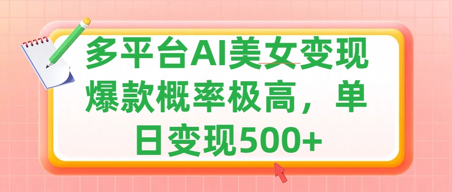 利用AI美女变现，可多平台发布赚取多份收益，小白轻松上手，单日收益500+，出爆款视频概率极高安创网-网创项目资源站-副业项目-创业项目-搞钱项目安创网