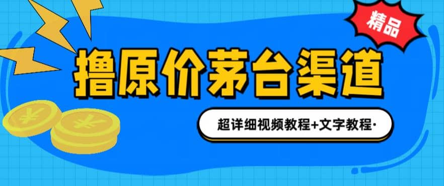 撸茅台项目，1499原价购买茅台渠道，渠道/玩法/攻略/注意事项/超详细教程安创网-网创项目资源站-副业项目-创业项目-搞钱项目安创网