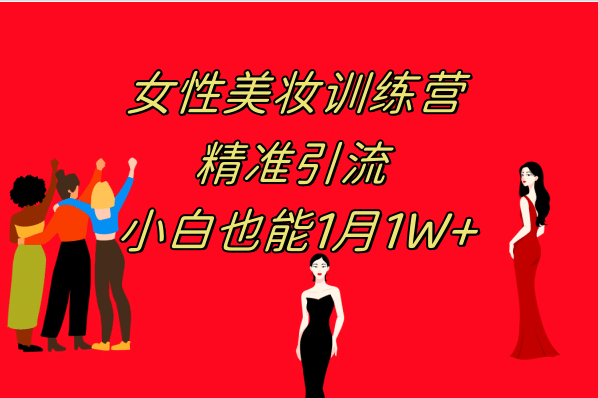 《女性美妆训练营1.0》 操作教学 日引流300+ 小白也能月入1W+(附200G教程)安创网-网创项目资源站-副业项目-创业项目-搞钱项目安创网