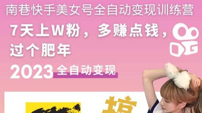 快手美女号全自动变现训练营1.0安创网-网创项目资源站-副业项目-创业项目-搞钱项目安创网