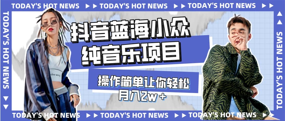 宝藏细分领域，抖音蓝海小众纯音乐项目，操作简单让你轻松月入2w＋安创网-网创项目资源站-副业项目-创业项目-搞钱项目安创网