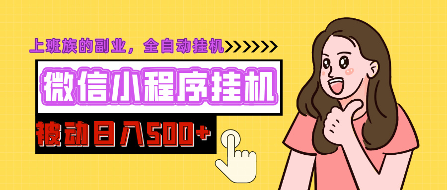 微信小程序挂机推广，日入500+，全自动被动收益安创网-网创项目资源站-副业项目-创业项目-搞钱项目安创网