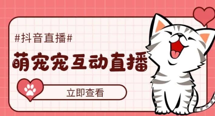抖音萌宠宠直播项目，可虚拟人直播，抖音报白，实时互动直播【软件+教程】安创网-网创项目资源站-副业项目-创业项目-搞钱项目安创网