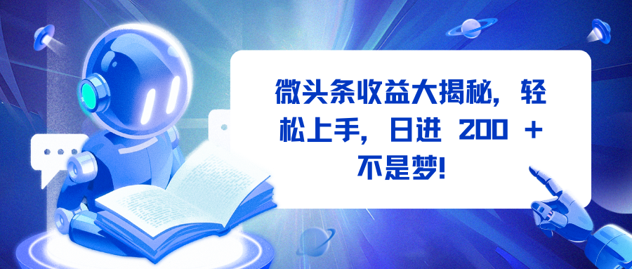 微头条收益大揭秘，轻松上手，日进 200 + 不是梦！安创网-网创项目资源站-副业项目-创业项目-搞钱项目安创网