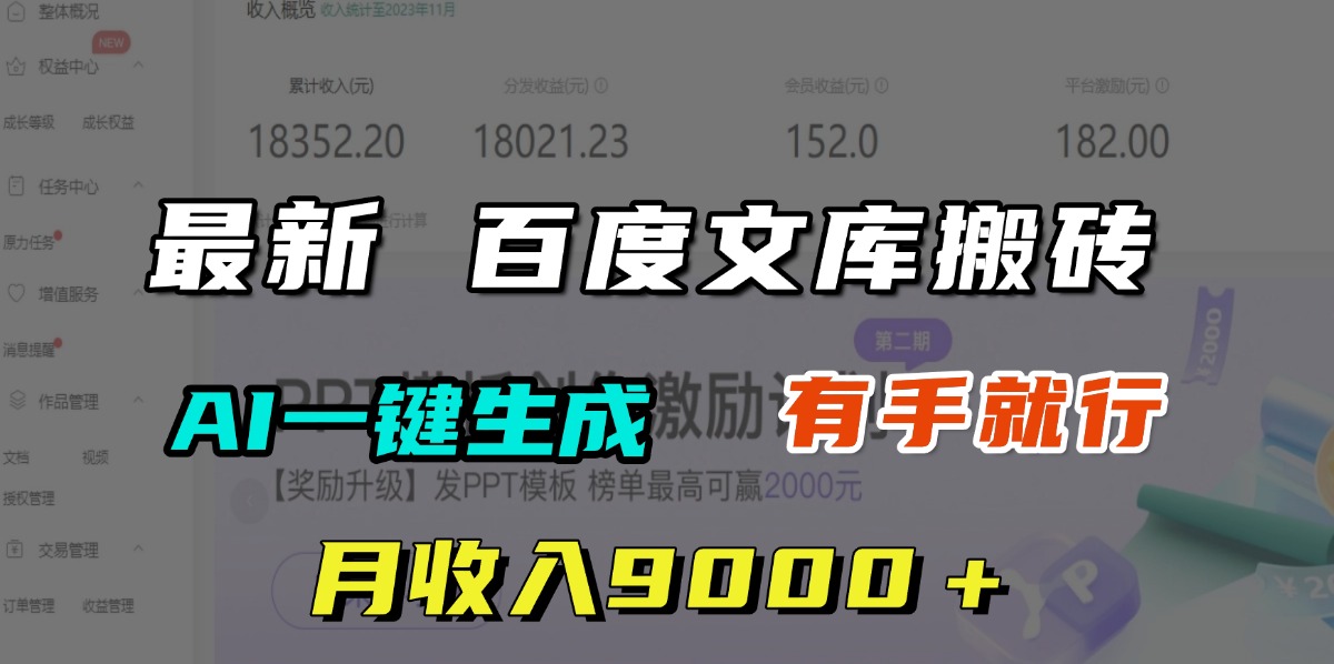 月收入9000＋，最新百度文库搬砖，AI一键生成，有手就行安创网-网创项目资源站-副业项目-创业项目-搞钱项目安创网