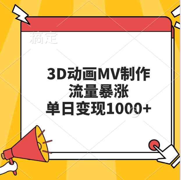 3D动画MV制作，流量暴涨，单日变现1000+安创网-网创项目资源站-副业项目-创业项目-搞钱项目安创网
