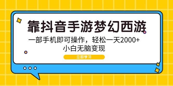 靠抖音手游梦幻西游，一部手机即可操作，轻松一天2000+，小白无脑变现安创网-网创项目资源站-副业项目-创业项目-搞钱项目安创网