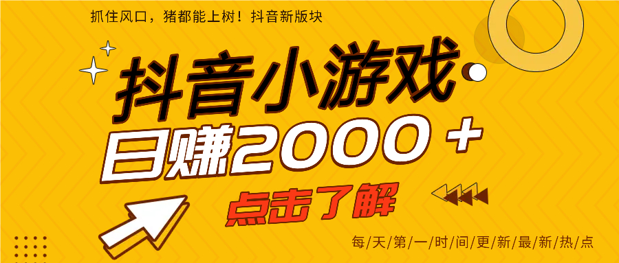抖音小游戏，最新风口项目，亲测单游戏2000+感兴趣点击了解。安创网-网创项目资源站-副业项目-创业项目-搞钱项目安创网