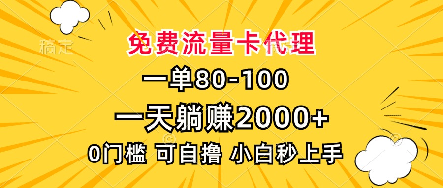 一单80，免费流量卡代理，0门槛，小白也能轻松上手，一天躺赚2000+安创网-网创项目资源站-副业项目-创业项目-搞钱项目安创网