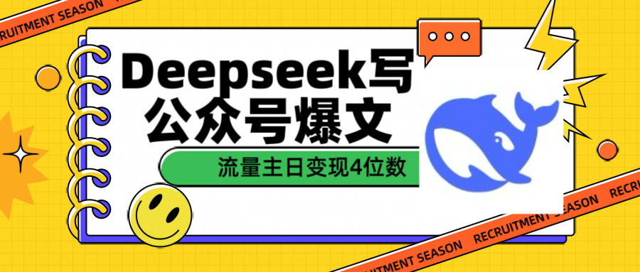 用Deepseek写公众号爆文流量主收益一篇文章变现4位数安创网-网创项目资源站-副业项目-创业项目-搞钱项目安创网
