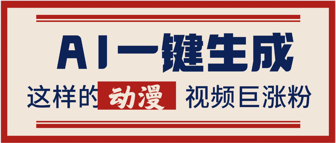 AI一键生成这样的动漫视频巨涨粉，多种变现方式，日入2000+安创网-网创项目资源站-副业项目-创业项目-搞钱项目安创网