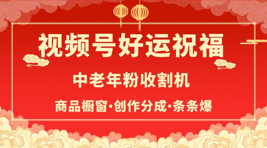 视频号最火赛道，商品橱窗，分成计划 条条爆安创网-网创项目资源站-副业项目-创业项目-搞钱项目安创网
