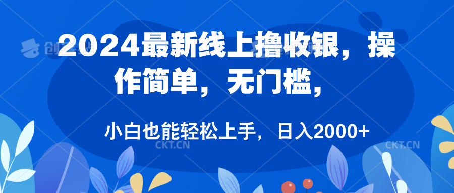 2024最新线上撸收银，操作简单，无门槛，只需动动鼠标即可，小白也能轻松上手，日入2000+安创网-网创项目资源站-副业项目-创业项目-搞钱项目安创网