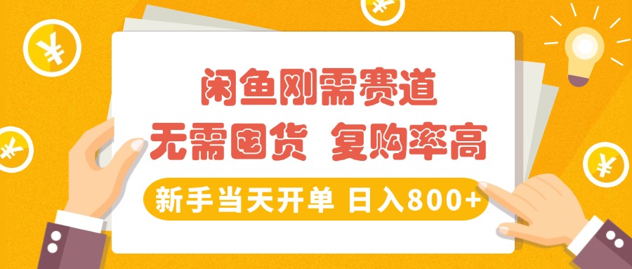 闲鱼刚需赛道，无需囤货，复购率高，新手当天开单，日入800+，长期稳定安创网-网创项目资源站-副业项目-创业项目-搞钱项目安创网