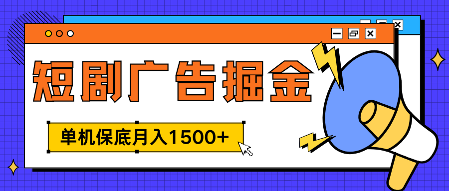 独家短剧广告掘金，单机保底月入1500+， 每天耗时2-4小时，可放大矩阵适合小白安创网-网创项目资源站-副业项目-创业项目-搞钱项目安创网