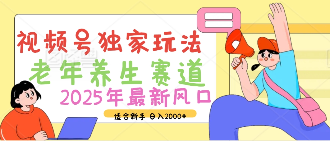 2025年疯传独家秘籍！视频号老年养生赛道惊现神技，零门槛搬运，日进斗金 2000+安创网-网创项目资源站-副业项目-创业项目-搞钱项目安创网