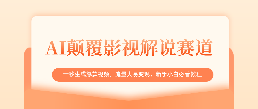 AI颠覆影视解说赛道，十秒生成爆款视频，流量大易变现，新手小白必看教程安创网-网创项目资源站-副业项目-创业项目-搞钱项目安创网