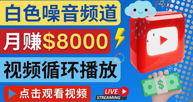 创建一个月入8000美元的大自然白色噪音Youtube频道 适合新手操作，流量巨大安创网-网创项目资源站-副业项目-创业项目-搞钱项目安创网