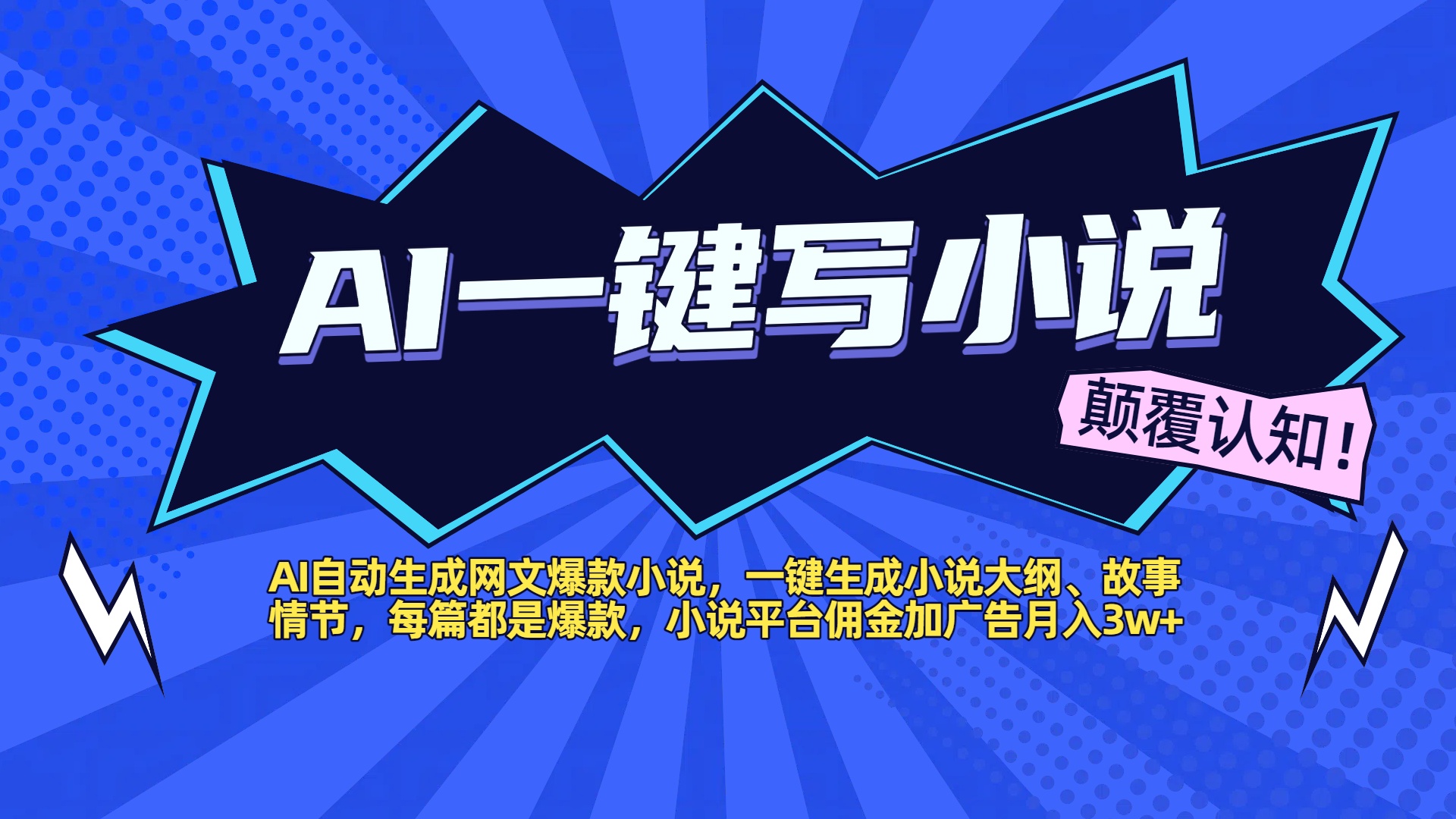 AI自动生成网文爆款小说，一键生成小说大纲、故事情节，每篇都是爆款，小说平台佣金加广告月入3w+安创网-网创项目资源站-副业项目-创业项目-搞钱项目安创网