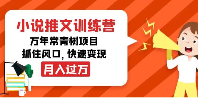 小说推文训练营，万年常青树项目，抓住风口安创网-网创项目资源站-副业项目-创业项目-搞钱项目安创网