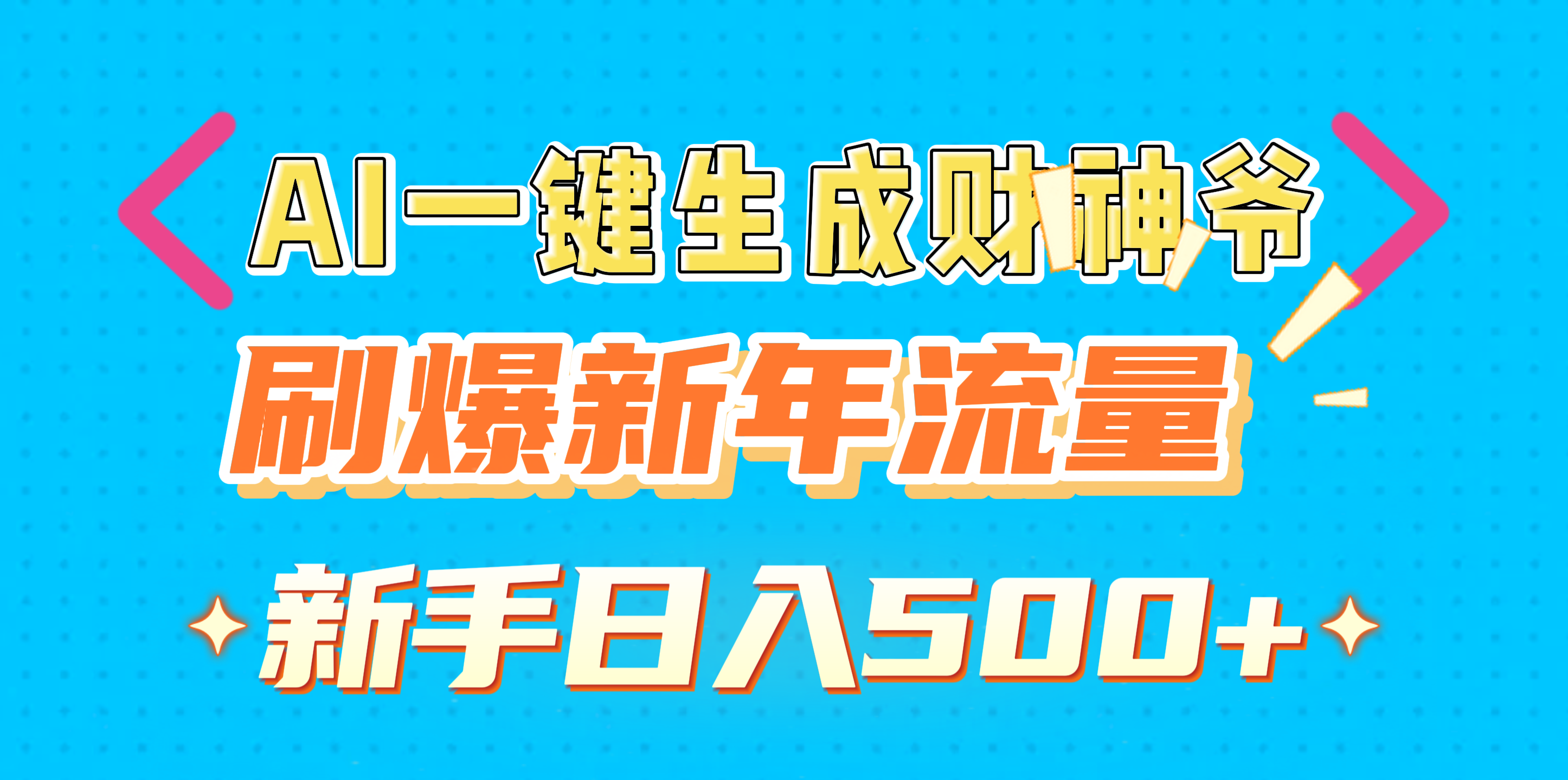 AI一键生成财神爷，刷爆新年流量，新手日入500+安创网-网创项目资源站-副业项目-创业项目-搞钱项目安创网