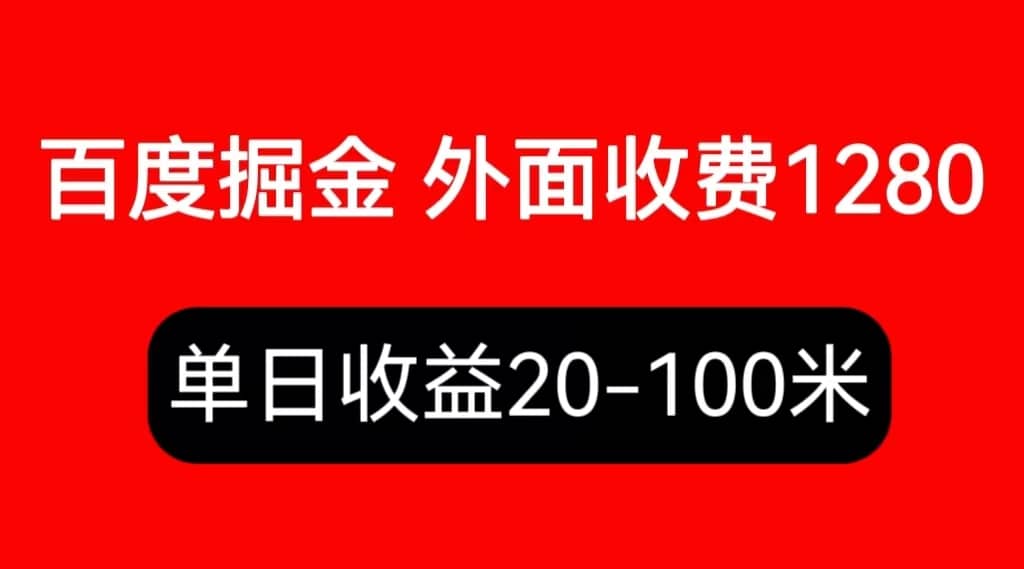 外面收费1280百度暴力掘金项目，内容干货详细操作教学安创网-网创项目资源站-副业项目-创业项目-搞钱项目安创网