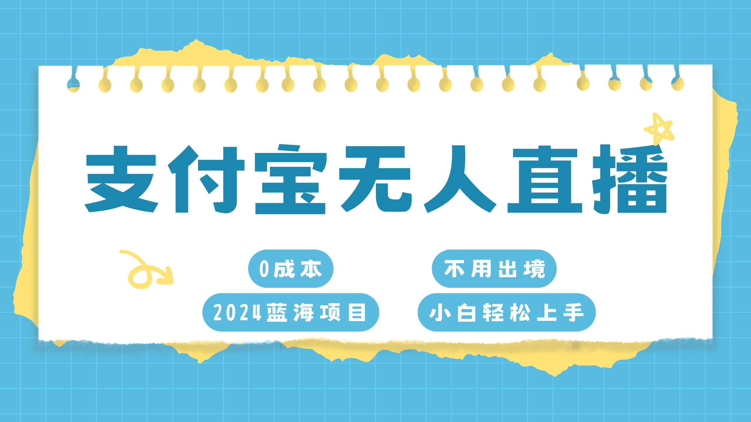 支付宝无人直播项目，单日收益最高8000+安创网-网创项目资源站-副业项目-创业项目-搞钱项目安创网