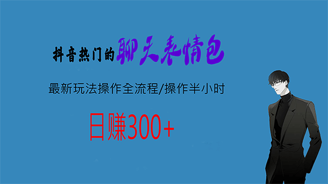 热门的聊天表情包最新玩法操作全流程，每天操作半小时，轻松日入300+安创网-网创项目资源站-副业项目-创业项目-搞钱项目安创网