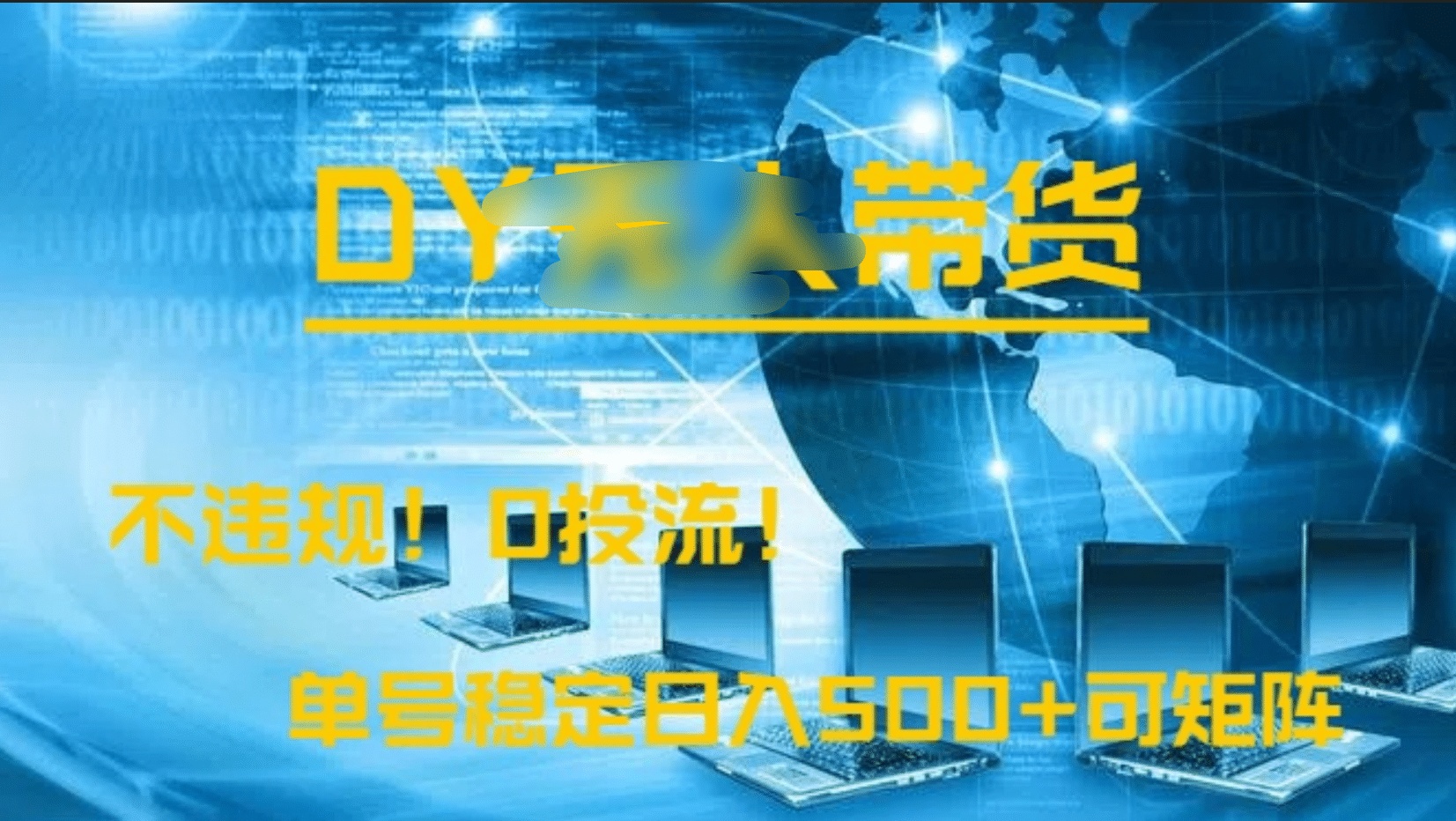 DY无人直播带货，不违规，0投流，操作简单，单号稳定日入500+可矩阵安创网-网创项目资源站-副业项目-创业项目-搞钱项目安创网