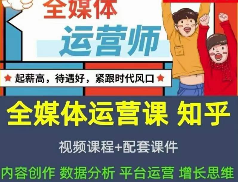 2022全媒体运营师：起薪高，待遇好，紧跟时代风口（全套视频课程+配套课件)安创网-网创项目资源站-副业项目-创业项目-搞钱项目安创网