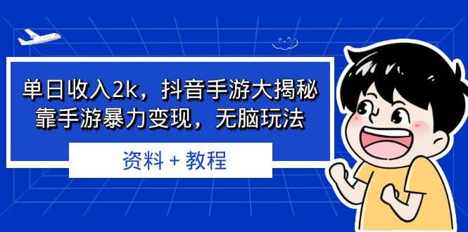 单日收入2k，抖音手游大揭秘，靠手游暴力变现，无脑玩法 资料＋教程安创网-网创项目资源站-副业项目-创业项目-搞钱项目安创网