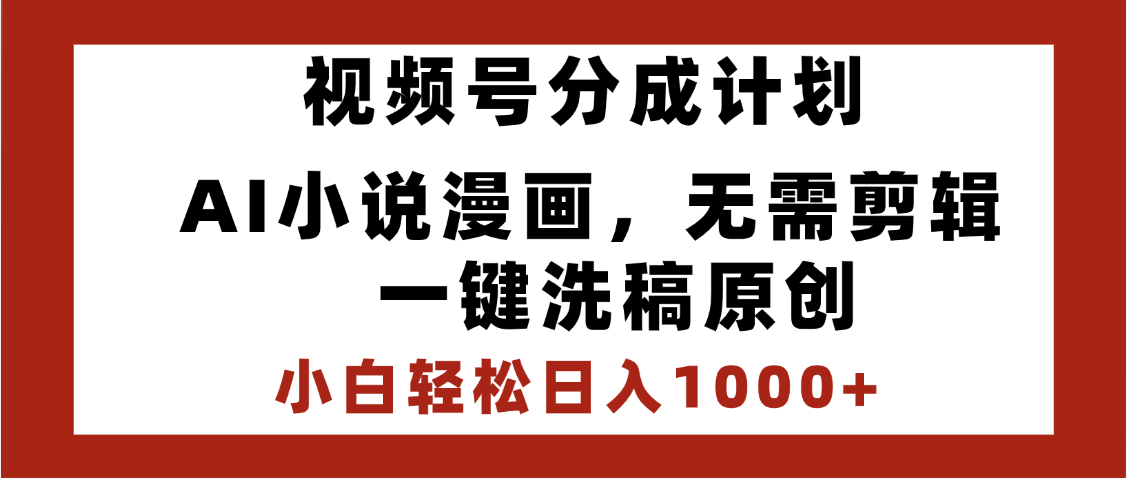 最新视频号分成计划，AI小说漫画，无需剪辑，一键洗稿原创，小白日入1000+，喂饭级教程安创网-网创项目资源站-副业项目-创业项目-搞钱项目安创网