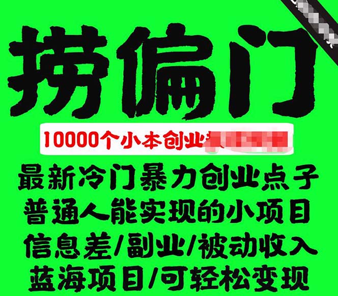 千款捞偏门小本创业小项目，总有一款适合你【无水印】安创网-网创项目资源站-副业项目-创业项目-搞钱项目安创网