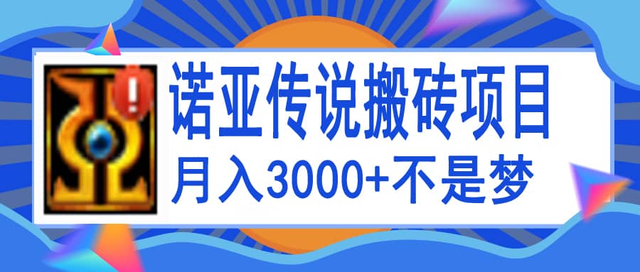 诺亚传说小白零基础搬砖教程，单机月入3000+安创网-网创项目资源站-副业项目-创业项目-搞钱项目安创网