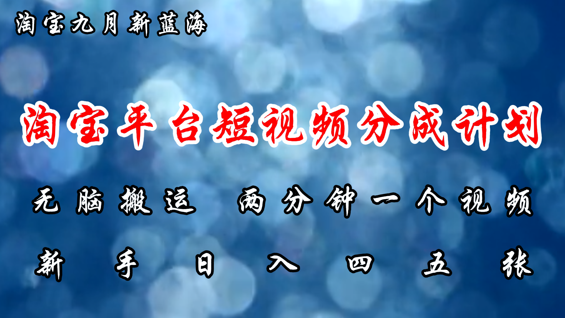 淘宝平台短视频新蓝海暴力撸金，无脑搬运，两分钟一个视频，新手日入大几百安创网-网创项目资源站-副业项目-创业项目-搞钱项目安创网