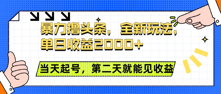 暴力撸头条全新玩法，单日收益2000+，小白也能无脑操作，当天起号，第二天见收益安创网-网创项目资源站-副业项目-创业项目-搞钱项目安创网