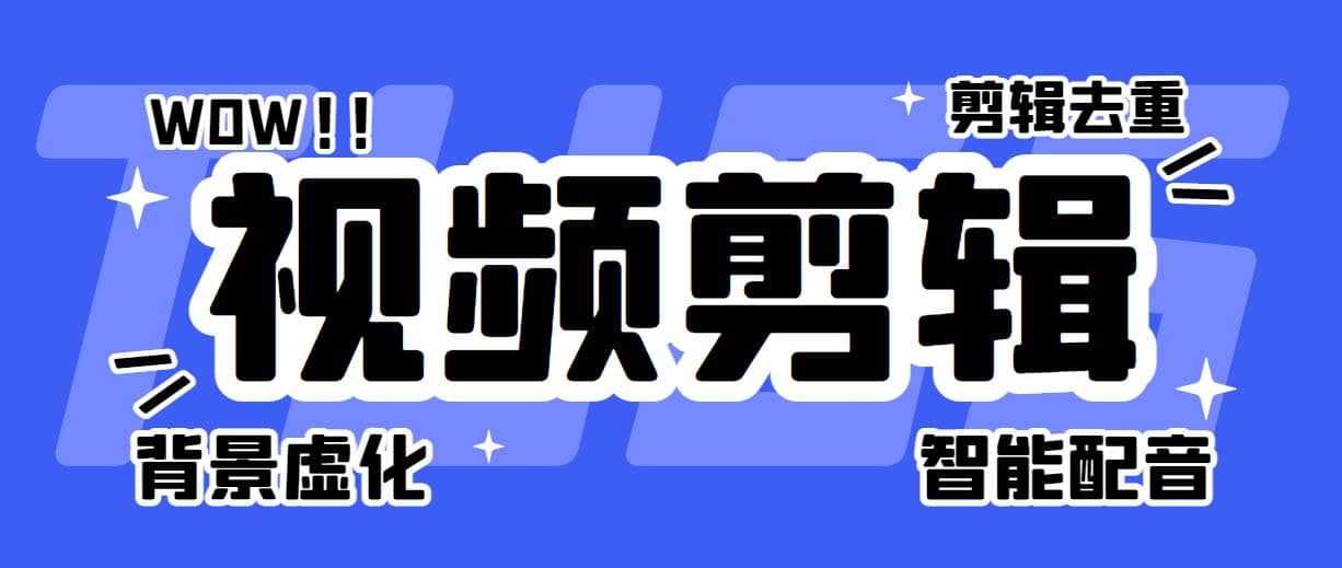 菜鸟视频剪辑助手，剪辑简单，编辑更轻松【软件+操作教程】安创网-网创项目资源站-副业项目-创业项目-搞钱项目安创网