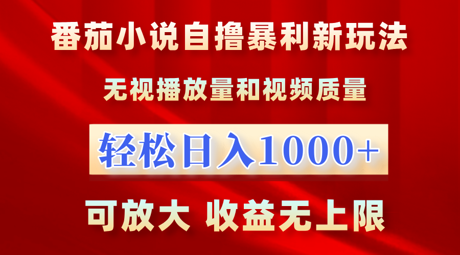 番茄小说自撸暴利新玩法！无视播放量，轻松日入1000+，可放大，收益无上限！安创网-网创项目资源站-副业项目-创业项目-搞钱项目安创网