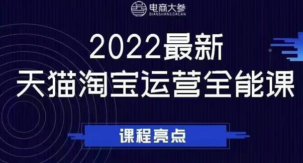 电商大参老梁新课，2022最新天猫淘宝运营全能课，助力店铺营销安创网-网创项目资源站-副业项目-创业项目-搞钱项目安创网