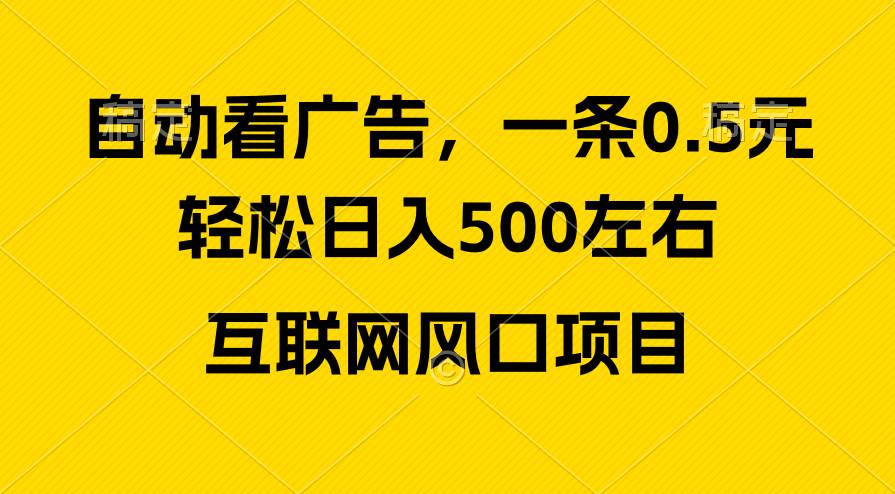 广告收益风口，轻松日入500+，新手小白秒上手，互联网风口项目安创网-网创项目资源站-副业项目-创业项目-搞钱项目安创网