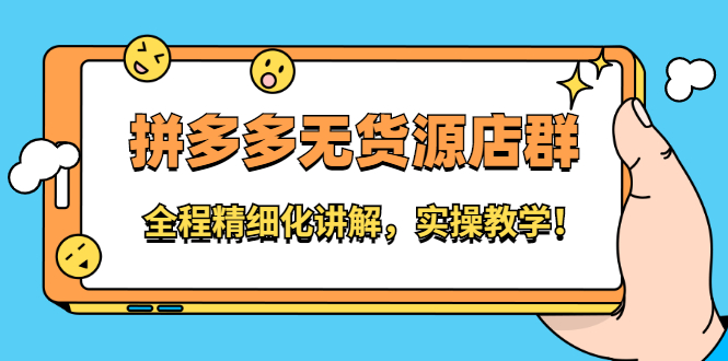 拼多多无货源店群：全程精细化讲解，实操教学安创网-网创项目资源站-副业项目-创业项目-搞钱项目安创网