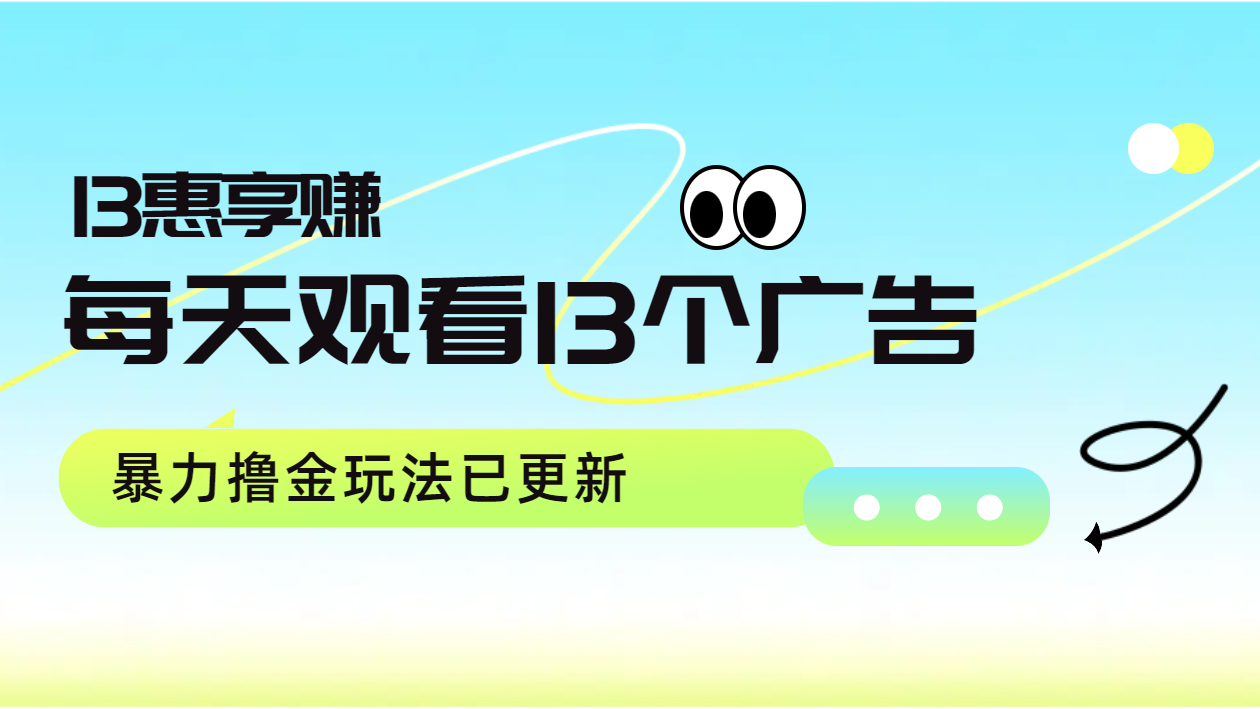 每天观看13个广告获得13块，推广吃分红，暴力撸金玩法已更新安创网-网创项目资源站-副业项目-创业项目-搞钱项目安创网