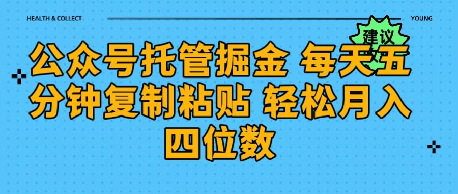 公众号托管掘金 每天五分钟复制粘贴 月入四位数安创网-网创项目资源站-副业项目-创业项目-搞钱项目安创网