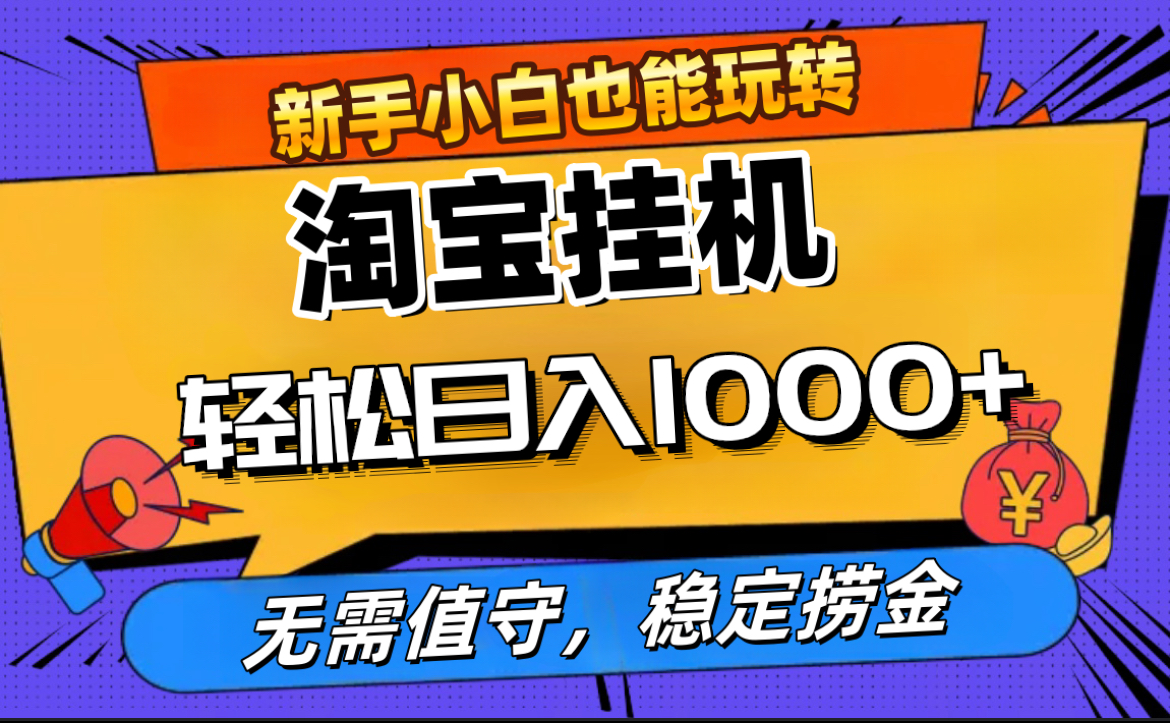 最新淘宝无人直播，无需值守，自动运行，轻松实现日入1000+！安创网-网创项目资源站-副业项目-创业项目-搞钱项目安创网