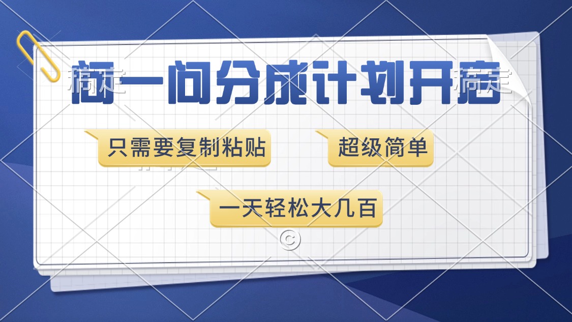 问一问分成计划开启，只需要复制粘贴，超简单，一天也能收入几百安创网-网创项目资源站-副业项目-创业项目-搞钱项目安创网