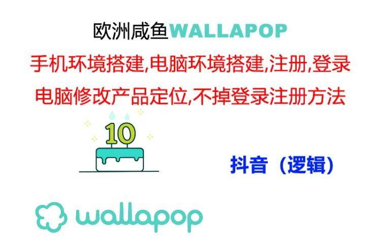 wallapop整套详细闭环流程：最稳定封号率低的一个操作账号的办法安创网-网创项目资源站-副业项目-创业项目-搞钱项目安创网